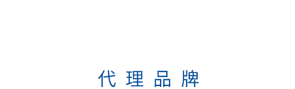 商業畝有限公司台灣分公司 EMU CO., LTD. TAIWAN BRANCH.- 代理品牌 Agency Brands