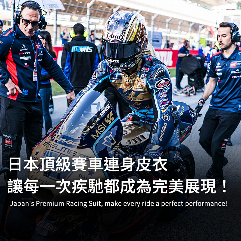 日本頂級賽車連身皮衣，讓每一次疾馳都成為完美展現！ Japan's Premium Racing Suit, make every ride a perfect performance!